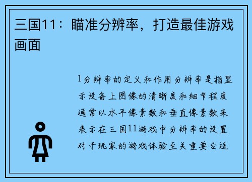 三国11：瞄准分辨率，打造最佳游戏画面