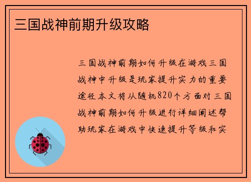 三国战神前期升级攻略