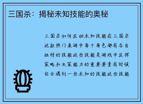 三国杀：揭秘未知技能的奥秘