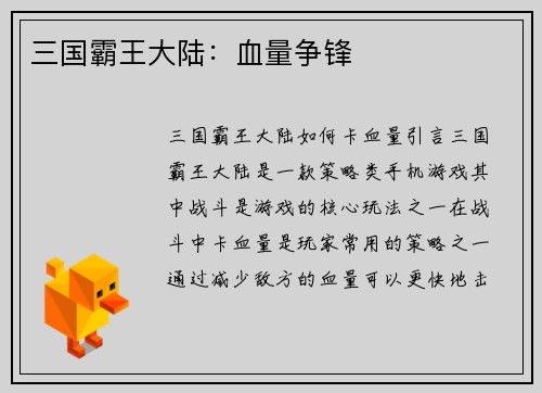 三国霸王大陆：血量争锋